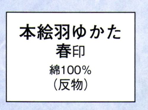 日本の歳時記 2014 本絵羽ゆかた 春印（反物） ※この商品は反物です。仕立上がり商品は、「2014-3（女物）」になります。 サイズ／スペック